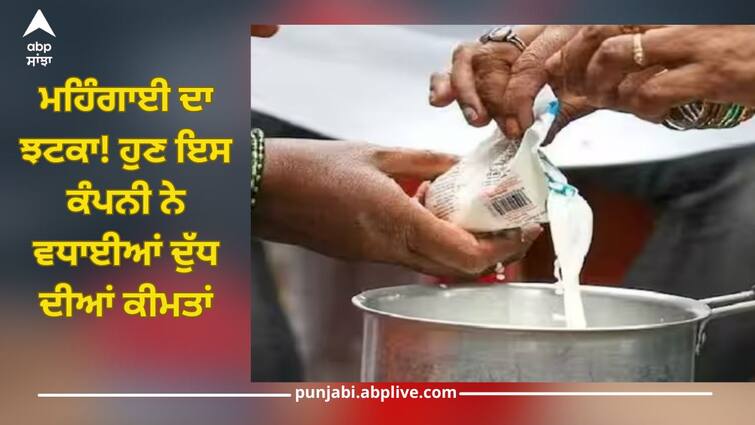 parag milk price parag increased milk price rs 2 new rates are applicable from 14 june evening Milk Price: ਮਹਿੰਗਾਈ ਦਾ ਝਟਕਾ! ਅਮੂਲ-ਮਦਰ ਡੇਅਰੀ ਤੋਂ ਬਾਅਦ ਹੁਣ ਇਸ ਕੰਪਨੀ ਨੇ ਵਧਾਈਆਂ ਦੁੱਧ ਦੀਆਂ ਕੀਮਤਾਂ