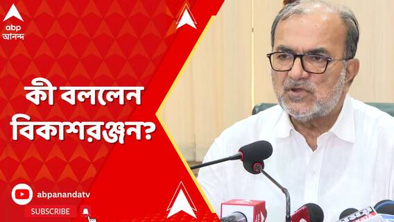 এটা পুরোপুরি দলের অভ্যন্তরীণ ব্যাপার, ওরা নতুন প্রার্থীকে ভরসা করছে:বিকাশরঞ্জন