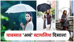 Fashion : पावसात 'असं' स्टायलिश दिसाल! 'या' टिप्स तुम्हाला फॅशनेबल दिसण्यात मदत करतील