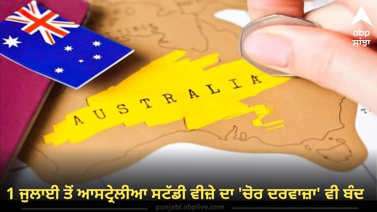 From July 1 the backdoor to Australias study visa will be closed know full details Australia Study Visa: 1 ਜੁਲਾਈ ਤੋਂ ਆਸਟ੍ਰੇਲੀਆ ਸਟੱਡੀ ਵੀਜ਼ੇ ਦਾ 'ਚੋਰ ਦਰਵਾਜ਼ਾ' ਵੀ ਬੰਦ, ਪੰਜਾਬੀਆਂ ਲਈ ਖ਼ਤਰੇ ਦੀ ਘੰਟੀ ! ਜਾਣੋ ਕੀ ਸੀ 'ਜੁਗਾੜ' ?