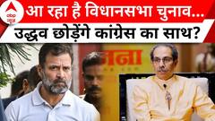 Maharashtra Politics: Congress से दूरियां क्यों बना रहे Uddhav Thackeray ? | ABP News