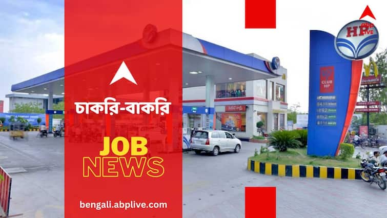 Recruitment News Hindustan Petroleum Corporation Post Name Vacancy Salary know in details to apply Recruitment News: হিন্দুস্তান পেট্রোলিয়াম সংস্থায় উচ্চপদে কাজের সুযোগ, বেতন শুরু ১ লাখ ২০ হাজার থেকে