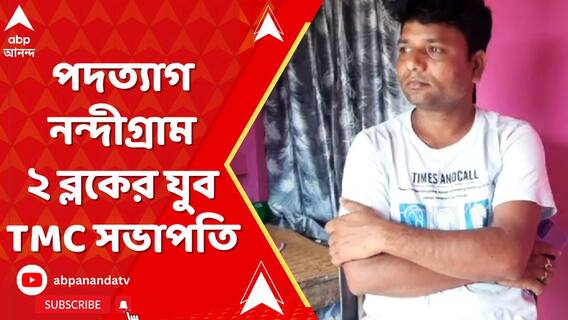 হারের দায় নিয়ে পদত্যাগ করলেন নন্দীগ্রাম ২ব্লকের যুব তৃণমূল সভাপতি রবীন জানা