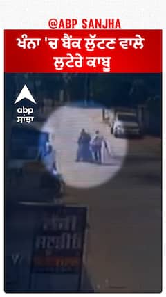 Bank Robbery| ਖੰਨਾ 'ਚ ਬੈਂਕ ਲੁੱਟਣ ਵਾਲੇ ਲੁਟੇਰੇ ਕਾਬੂ
