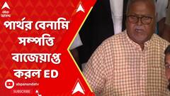 Recruitment Scam: নিয়োগ দুর্নীতিতে জেলবন্দি পার্থ চট্টোপাধ্য়ায়ের বেনামি সম্পত্তি বাজেয়াপ্ত করল ED