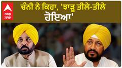 Charanjit Channi| ਚੰਨੀ ਨੇ ਕਿਹਾ, 'ਝਾੜੂ ਤੀਲੇ-ਤੀਲੇ ਹੋਇਆ'
