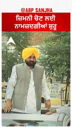 by-election| ਜ਼ਿਮਨੀ ਚੋਣ ਲਈ ਨਾਮਜ਼ਦਗੀਆਂ ਸ਼ੁਰੂ