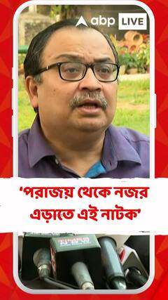 'রাজভবনে যাওয়াটা একটা পুরোদস্তুর নাটক', বললেন কুণাল