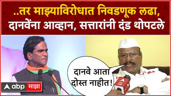 Abdul Sattar on Raosaheb Danve : निवडून येत होते तोपर्यंत सिल्लोड पाकिस्तान वाटला नाही, दानवेंना उत्तर