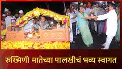 रुख्मिणी मातेच्या पालखीचं अमरावतीत भव्य स्वागत