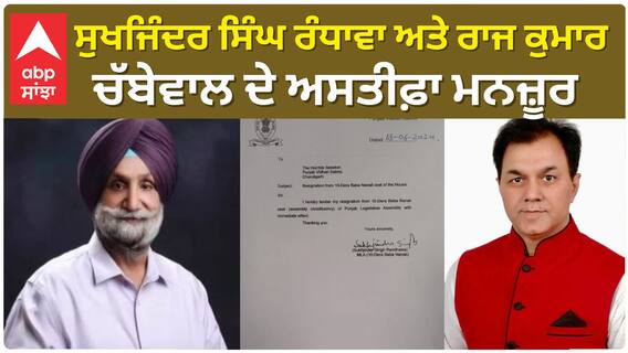 Sukhjinder Randhawa ਅਤੇ Raj Kumar Chabbewal ਦਾ ਅਸਤੀਫ਼ਾ ਮਨਜ਼ੂਰ