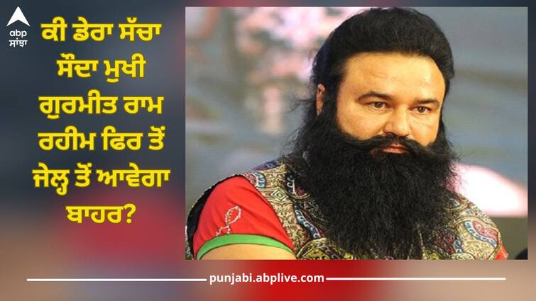 gurmeet ram rahim dera sacha sauda chief demands 21 days furlough read this news Gurmeet Ram Rahim: ਕੀ ਡੇਰਾ ਸੱਚਾ ਸੌਦਾ ਮੁਖੀ ਗੁਰਮੀਤ ਰਾਮ ਰਹੀਮ ਫਿਰ ਤੋਂ ਜੇਲ੍ਹ ਤੋਂ ਆਵੇਗਾ ਬਾਹਰ? ਹੁਣ ਚੁੱਕਿਆ ਇਹ ਕਦਮ