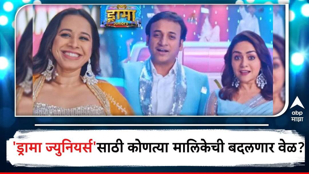 Marathi Serial Updates Drama Juniors: 'ड्रामा ज्युनियर्स'च्या ऑनएअरची वेळ ठरली, 'झी मराठी'वरील कोणत्या मालिकेची बदलणार वेळ? Marathi Serial Updates Drama Juniors reality show on Zee Marathi know about which marathi serial likely time slot change Marathi Serial Updates Drama Juniors: 'ड्रामा ज्युनियर्स'च्या ऑनएअरची वेळ ठरली, 'झी मराठी'वरील कोणत्या मालिकेची बदलणार वेळ?