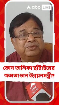 লক্ষ্মীর ভাণ্ডারের তালিকা ছাঁটাইয়ের ক্ষমতা চান উত্তরবঙ্গ উন্নয়নমন্ত্রী