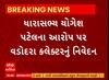 Vadodara News । ધારાસભ્ય યોગેશ પટેલના આરોપ પર વડોદરા કલેકટરનું નિવેદન