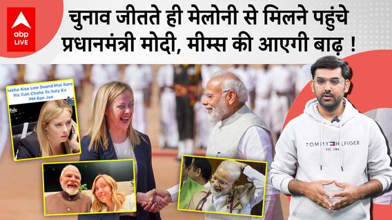 G7 Summit: PM Modi To Soon Meet Giorgia Meloni, Meme Makers All Set To Bombard Internet! | ABP LIVE
