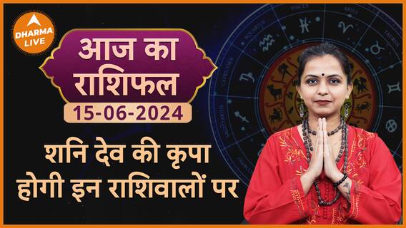 Aaj Ka Rashifal 15 June 2024 : शनि देव की कृपा होगी इन राशिवालों पर