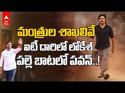 AP Minister Portfolios | Pawan Kalyan Deputy CM | మంత్రులకు శాఖలు కేటాయించిన చంద్రబాబు