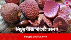 লিচু বীজের সত্যিই অনেক গুণ ? খাওয়ার আগে জেনে নিন এই ক্ষতিকর দিকগুলি