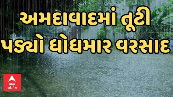 Ahmedabad Rain | અસહ્ય બફારા બાદ શહેરના વિવિધ વિસ્તારોમાં ખાબક્યો મનમૂકીને વરસાદ, જુઓ વીડિયો