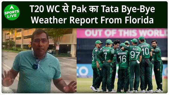 T20 WC : Florida में बारिश का साया, Pakistan का टूर्नामेंट से बाहर होना लगभग तय | Sports LIVE
