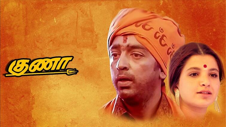Kamal Haasan Guna Movie Re Release on June 21st 2024 Tamil Cinema Latest News Guna Re -release: மஞ்சும்மெல் பாய்ஸ் எஃபெக்ட்.. கமல் ரசிகர்களுக்கு விருந்தாக ரிலீசாகும் குணா திரைப்படம்!