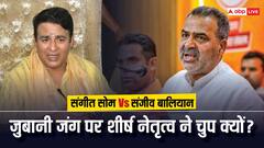 थम नहीं रही संजीव बालियान और संगीत सोम की लड़ाई, शीर्ष नेतृत्व ने क्यों साधी चुप्पी?