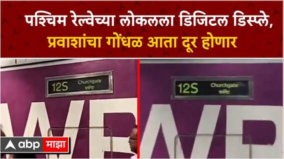 Western Railway : आता पश्चिम रेल्वेला डिजिटल डिस्प्ले, कोणती लोकल सहज पाहता येणार : ABP Majha