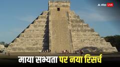 माया सभ्यता के 64 कंकालों पर हुए रिसर्च ने चौंकाया, कुंवारी लड़कियों के अलावा इनकी भी दी जाती थी बलि