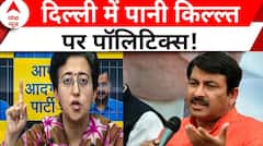 Delhi Water Crisis: पानी किल्लत को लेकर त्रस्त दिल्ली की जनता! AAP-BJP का आरोप-प्रत्यारोप शुरू