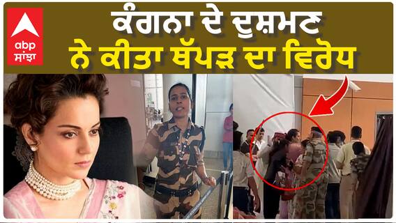 ਕੰਗਨਾ ਦੇ ਦੁਸ਼ਮਣ ਨੇ ਕੀਤਾ ਥੱਪੜ ਦਾ ਵਿਰੋਧ