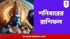 বড়ঠাকুরের কৃপায় কালই পদোন্নতির যোগ ২ রাশির, কাদের জন্য অপেক্ষা করছে বড় খবর? শনিবারের রাশিফল