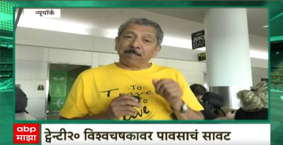 Sunandan Lele on T20 : ट्वेन्टी 20 विश्वचषकावर पावसाचं सावट! सामना रद्द झाल्यास पाकिस्तानला फटका