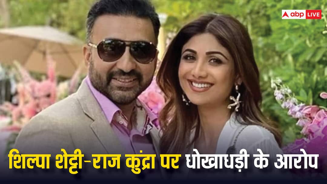 शिल्पा शेट्टी और राज कुंद्रा पर लगे धोखाधड़ी के आरोप, कोर्ट ने दिए जांच के आदेश shilpa shetty raj kundra gold scheme case mumbai court gives instruction शिल्पा शेट्टी और राज कुंद्रा पर लगे धोखाधड़ी के आरोप, कोर्ट ने दिए जांच के आदेश