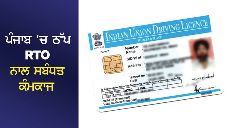 RTO-related work stalled in Punjab, RC and Driving License services will remain closed! DL and RC Services:ਪੰਜਾਬ 'ਚ ਠੱਪ RTO ਨਾਲ ਸਬੰਧਤ ਕੰਮਕਾਜ, ਬੰਦ ਰਹਿਣਗੀਆਂ RC ਤੇ Driving Licence ਦੀਆਂ ਸੇਵਾਵਾਂ!