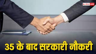Sarkari Naukri: 35 की उम्र के बाद भी पा सकते हैं सरकारी नौकरी, इन क्षेत्रों में हैं ढेरों संभावनाएं
