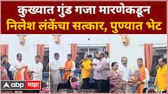 Nilesh Lanke Meet Gaja Marne : निलेश लंकेंनी घेतली गुंड गजा मारणेची भेट, मारणेने केला लंकेंचा सत्कार
