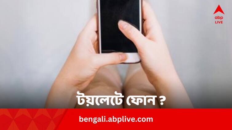 Health Tips Phone Using on Toilet Know Who Are At Risk Of Infection And Other Disease Phone Using on Toilet: টয়লেটে ফোন নিয়ে যাওয়ার অভ্যাস ? কাদের কাদের বিপদ হচ্ছে এতে ?