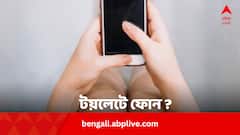 টয়লেটে ফোন নিয়ে যাওয়ার অভ্যাস ? কাদের কাদের বিপদ হচ্ছে এতে ?