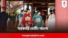 দেশে ক্রমেই কমছে জন্মহার, উদ্বিগ্ন প্রশাসন, প্রেম-ভালবাসা বাড়াতে শুরু হচ্ছে সরকারি ডেটিং অ্যাপ