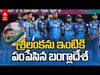 T20 Worldcup 2024 - గ్రూప్ దశలోనే శ్రీలంక అవుట్