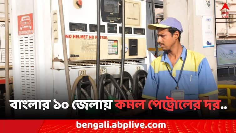 Petrol Diesel Price Today Fuel Price in Kolkata India on 14 June Petrol Diesel Price: বাংলার ১০ জেলায় কমল  পেট্রোলের দর, আজ কলকাতায় কত ?