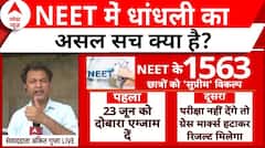 NEET 2024 Update: Paper Leak पर सवाल...अब भी जारी है बवाल ! | ABP News