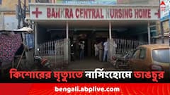 পুকুরে স্নান করতে গিয়ে তলিয়ে গেল কিশোর, উদ্ধারের পর নার্সিংহোমে নিয়েও শেষ রক্ষা হল না..