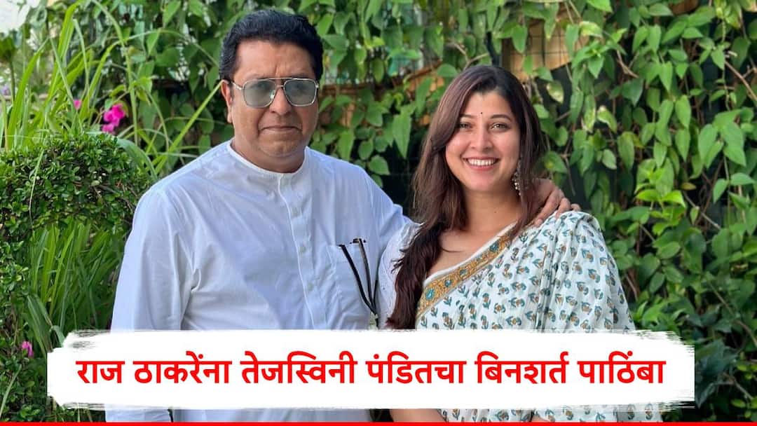 tejaswini pandit wishes to mns chief raj thackeray on birthday share social media post Raj Thackeray Birthday : राजसाहेब, आमचा तुम्हाला आणि तुमच्या विचारांना बिनशर्त पाठिंबा : तेजस्विनी पंडित