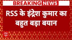 Breaking: RSS के इंद्रेश कुमार का बहुत बड़ा बयान,' रामभक्ति वाली पार्टी अहंकारी बनी' | ABP News