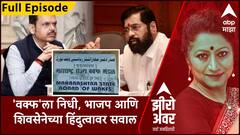 Zero Hour With Sarita Kaushik : 'त्या' निधीमुळे महायुतीची डोकेदुखी वाढणार? ABP Majha