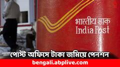 Post Office Scheme: ৫০০০ টাকা করে পেনশন পেতে চান ? পোস্ট অফিসের কোন প্রকল্পে, কত টাকা জমাবেন ?