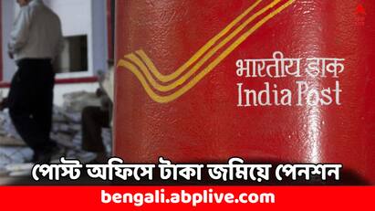 Post Office Pension Scheme: পোস্ট অফিসে মান্থলি ইনকাম স্কিমে টাকা জমালে ম্যাচিওরিটির আগে থেকেই মাসে মাসে নির্দিষ্ট হারে টাকা পাওয়া যায়। ৯ লাখ টাকা জমালেই আপনি পাবেন মাসিক ৫৫৫০ টাকা।