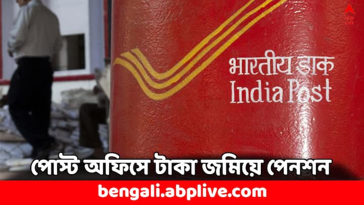 Post Office Pension Scheme: পোস্ট অফিসে মান্থলি ইনকাম স্কিমে টাকা জমালে ম্যাচিওরিটির আগে থেকেই মাসে মাসে নির্দিষ্ট হারে টাকা পাওয়া যায়। ৯ লাখ টাকা জমালেই আপনি পাবেন মাসিক ৫৫৫০ টাকা।